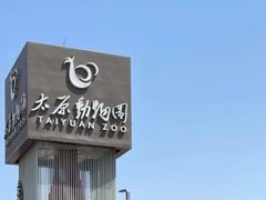 -太原动物园