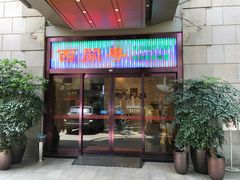 -广东胜利宾馆西关粤中餐厅