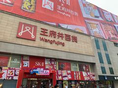 -王府井百货(总府店)
