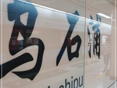 -乌石浦(地铁站)