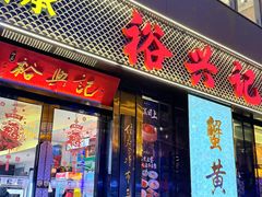 -裕兴记•蟹黄面馆(人民广场店)