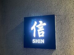 -信日本料理(信义坊店)