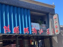 -陈鹏鹏潮汕菜(欢乐海岸 海边景观店)