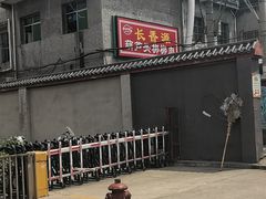 -长香源葫芦头梆梆肉(开通巷店)