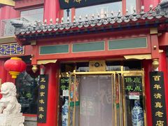 门面-白魁老号饭庄(交道口店)