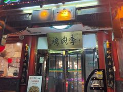 -烤肉季饭庄