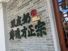 门面-民信老铺(双皮奶博物馆店)
