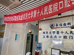 -永信齿科·永典口腔门诊部(浦东店)