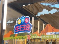 -麦当劳(北亭广场分店)