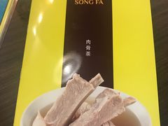 -松發肉骨茶(先得坊店)