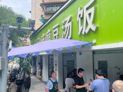 -温记府廟豆汤饭·始于1955年(海椒店)
