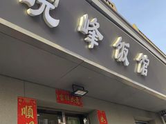 -北大地皖峰饭馆