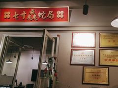 -七寸飝大饭店(马场店)