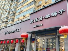 -友乐居羊蝎子(西直门店)