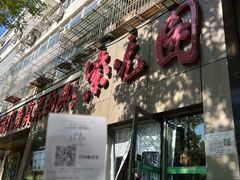 -紫光园(创始店)