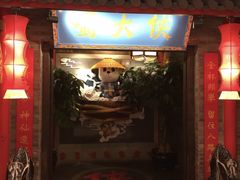 门面-蜀大侠火锅(森兰花园城店)