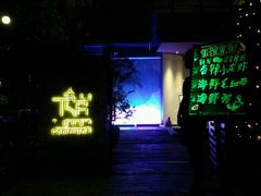 -T館·花园艺术餐厅