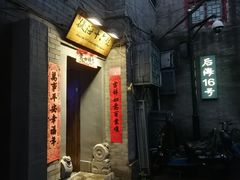 门面-后海16号·北京私房菜