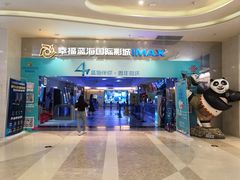-幸福蓝海国际影城(扬名IMAX店)