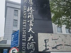 -扬州中集格兰云天大酒店