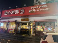 -必点海鲜·鲅鱼水饺(鞍山西道店)