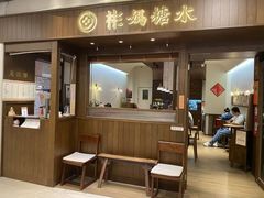 -彬媽糖水(侨鑫国际店)