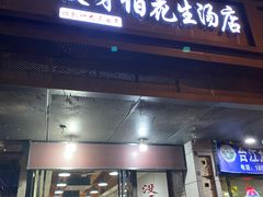 门面-没牙伯花生汤店(老药洲店)