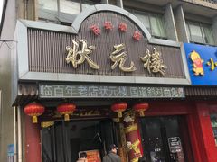 门面-状元楼(金溪路店)
