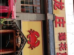 -莲花公园煎蟹(总店)