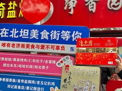 -净香园熟肉(北坦总店)