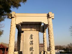 -卢沟桥文化旅游区