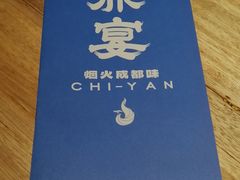 -赤宴·川菜(玉林店)