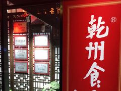 门面-乾州食府(小雁塔店)