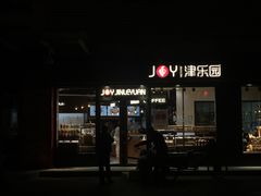 门面-津乐园(人人乐亚泰店)