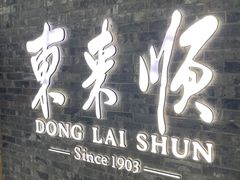 -东来顺饭庄(apm总店)
