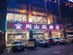 门面-金刚山烧烤(中山路店)