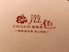 -滋色臻选川菜(北京坊旗舰店)