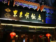 门面-东来顺饭庄(天坛店)