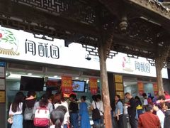 门面-闻酥园(青羊区文殊坊店)