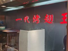 -一代烤翅王(大汉口店)