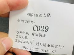 -北京市公安局交通管理局朝阳交通管理支队