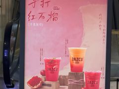 -Jazcu珍仕菓鲜榨果汁(西单大悦城店)