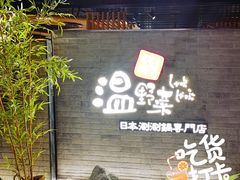 门面-温野菜涮涮锅(西单大悦城店)