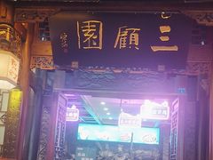 -三顾园(锦里店)