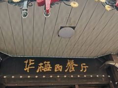 -华梅西餐厅(哈尔滨中央大街店)