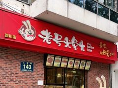 门面-老号尤兔头(西川店)