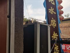-管记水席老店(仙果市街店)
