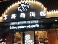 门面-丁香西饼屋(桂林路店)