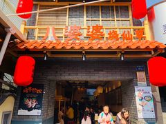 -八婆婆烧仙草(曾厝垵店)