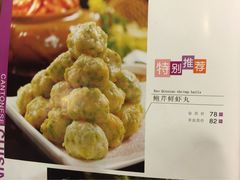 鲍芹鲜虾丸-鸭王烤鸭店(三里河店)